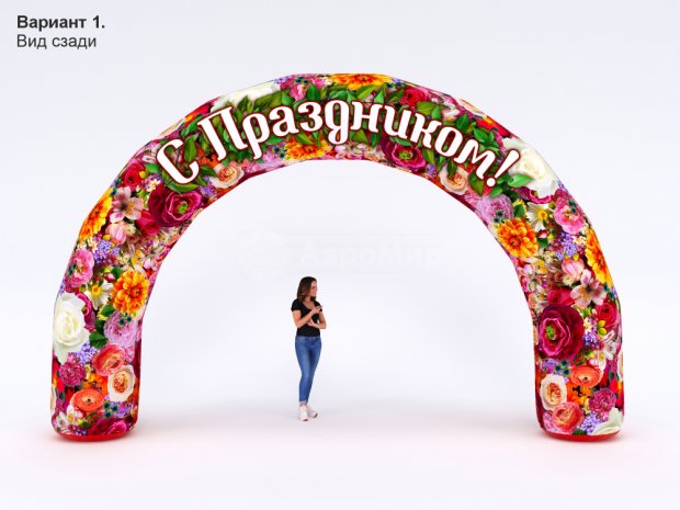 С Праздником!