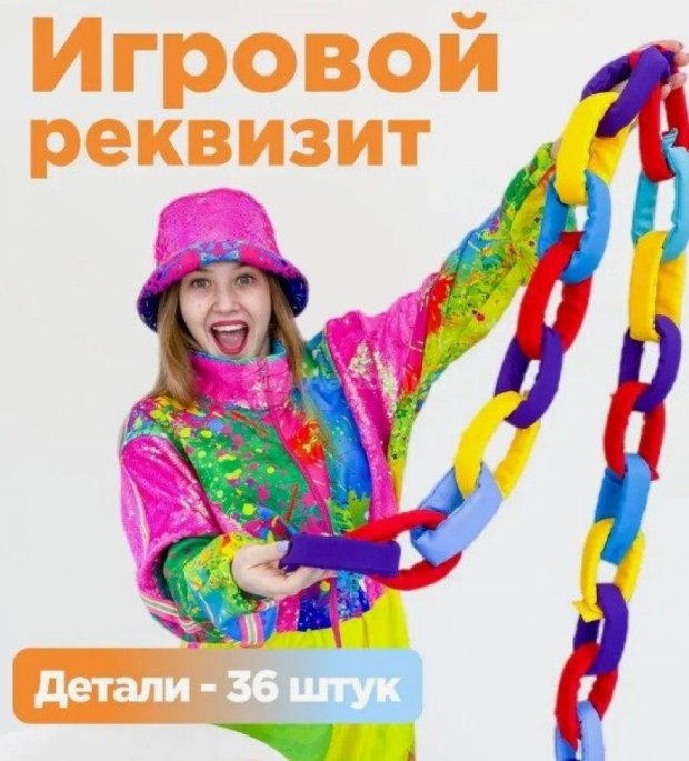 Гигантская цепочка