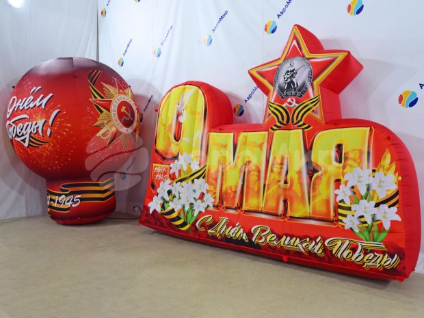 Надувная надпись С 9 мая