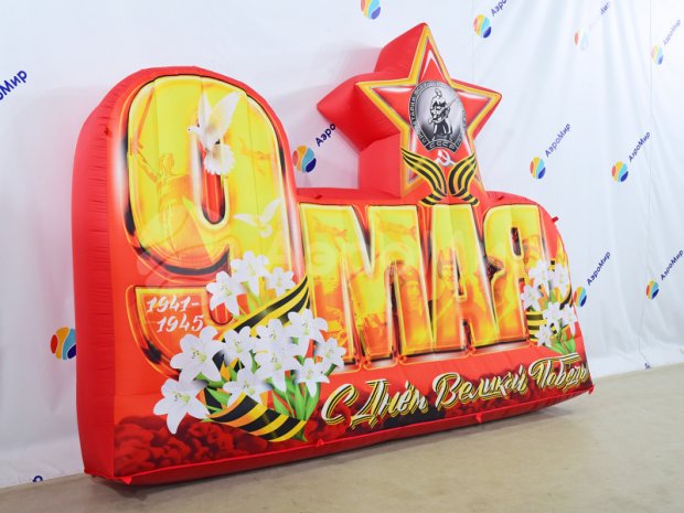 Надувная надпись С 9 мая