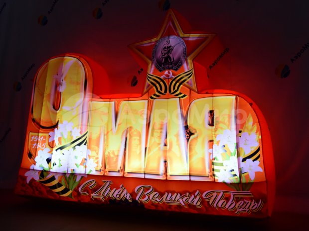 Надувная надпись С 9 мая