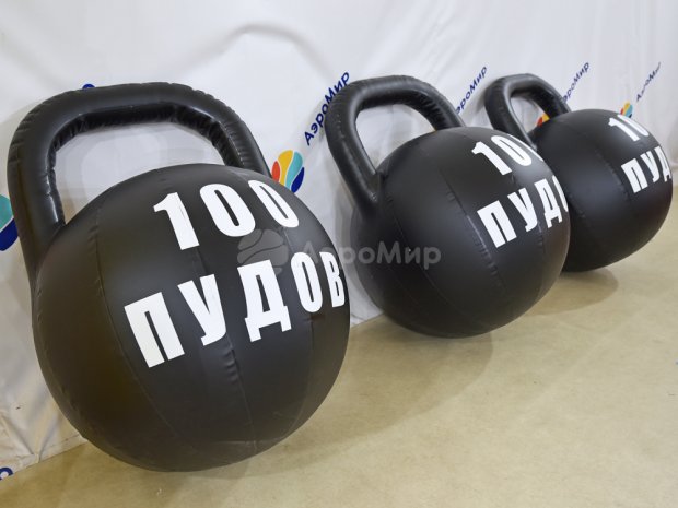 Гигантская гиря