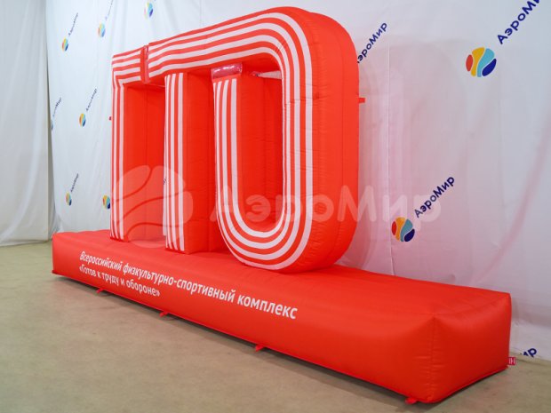 Надувная надпись ГТО