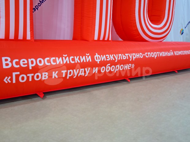 Надувная надпись ГТО