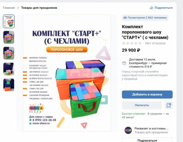 Комплект поролонового шоу