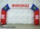 Финишные ворота надувные
