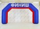 Спортивные надувные арки Старт-Финиш