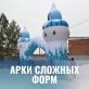 Арка трапеция с декоративным элементом