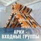 Арка трапеция с декоративным элементом