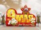 Надувная надпись С 9 мая