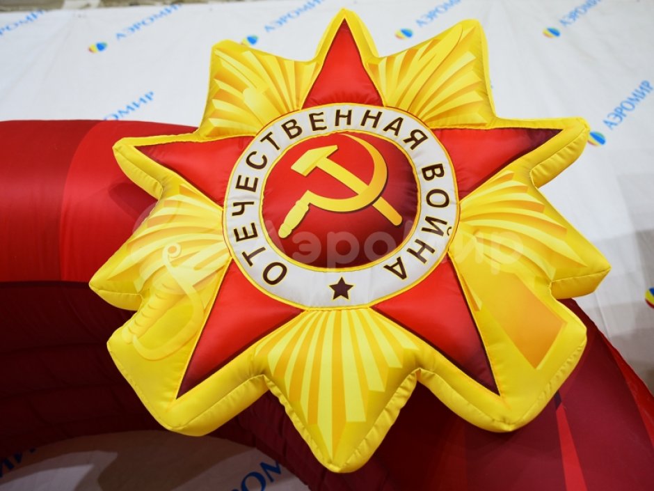 Надувная арка Победы — торжественное оформление 9 мая