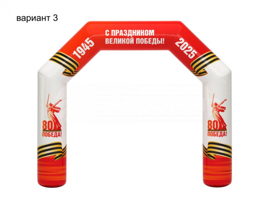 Надувная арка к 9 мая