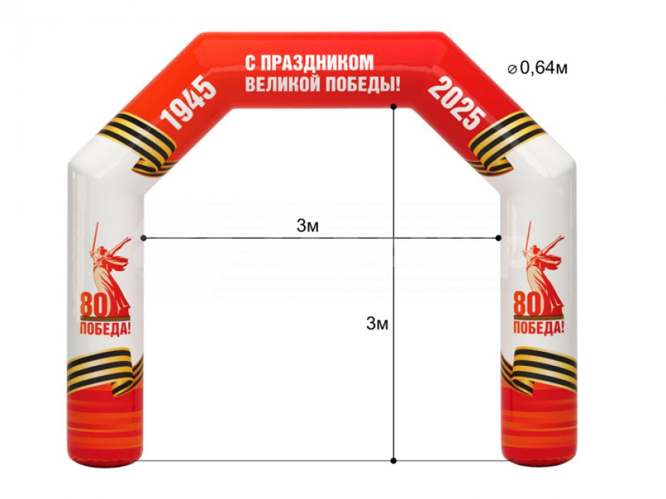 Надувная арка к 9 мая