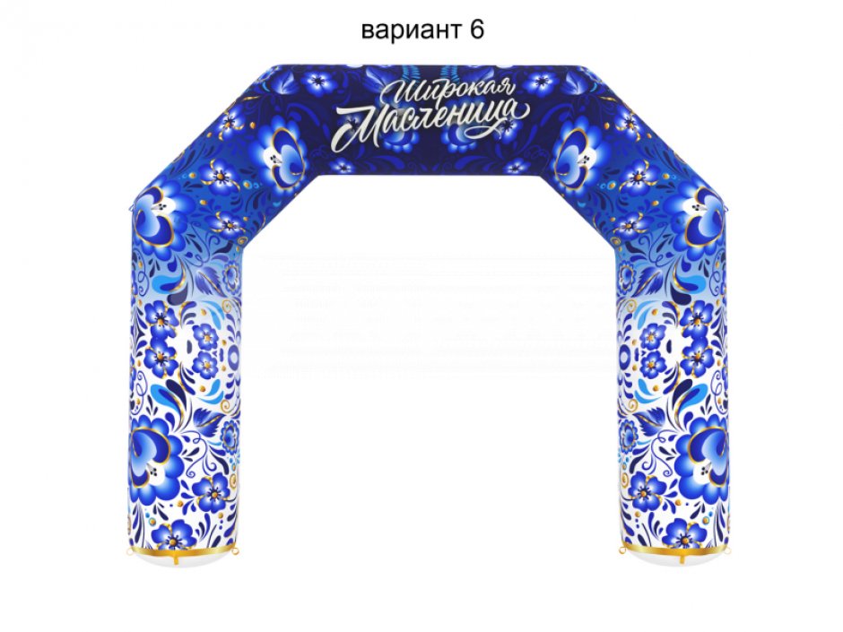 Арка трапеция «С Масленицей»