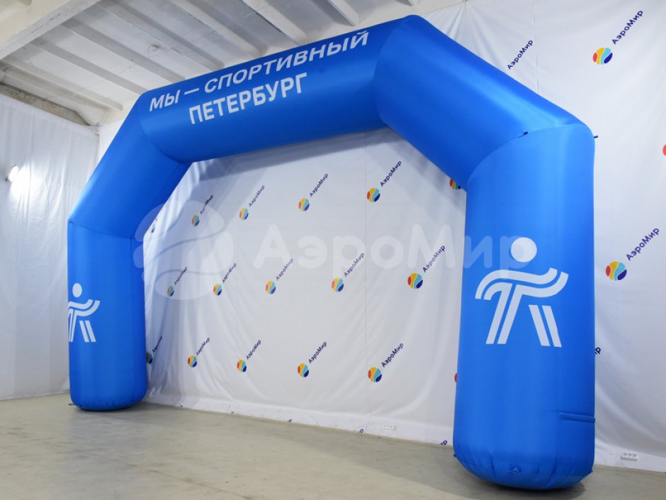 Надувная арка Старт-Финиш для спортивных и развлекательных мероприятий