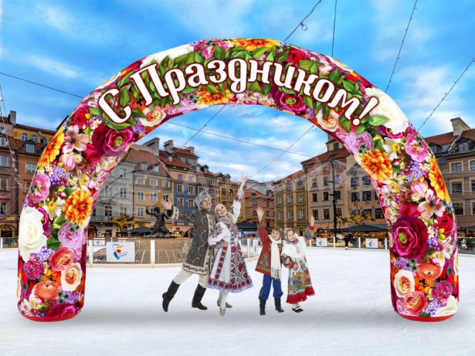 С Праздником!