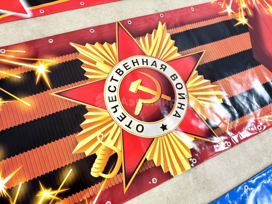 Праздничный баннер-растяжка на 9 Мая