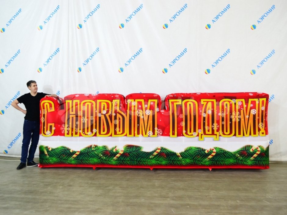С Новым годом — надувные буквы для праздничного оформления