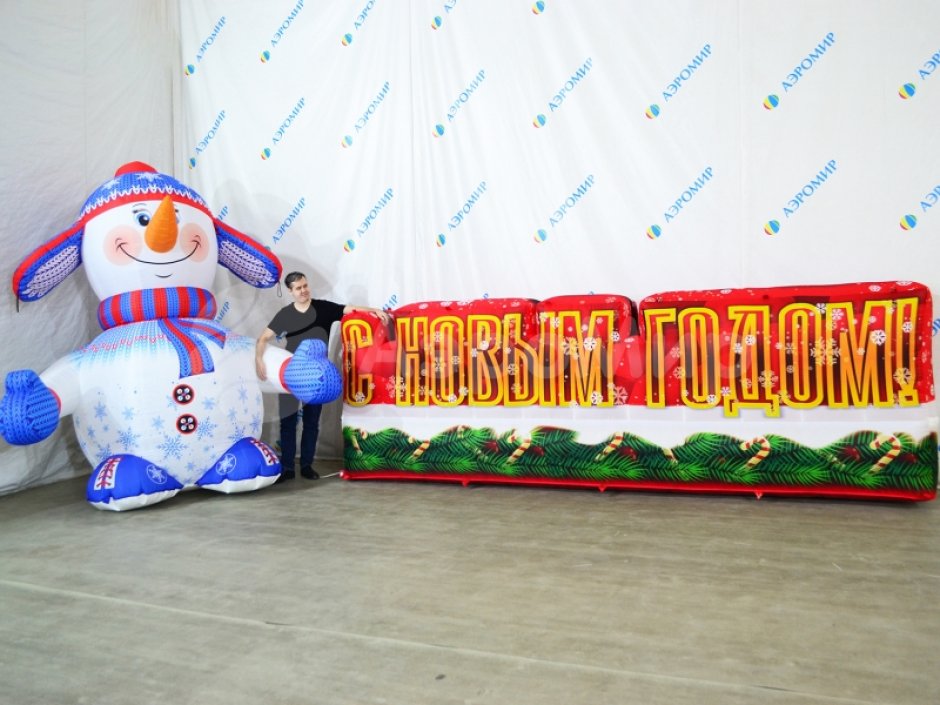 С Новым годом — надувные буквы для праздничного оформления