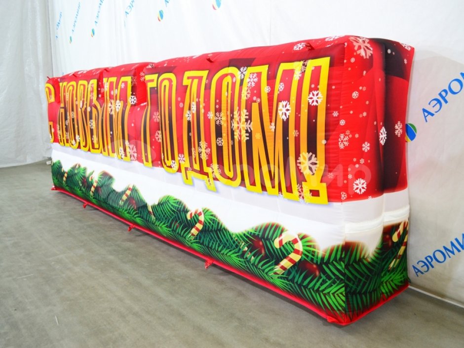 С Новым годом — надувные буквы для праздничного оформления