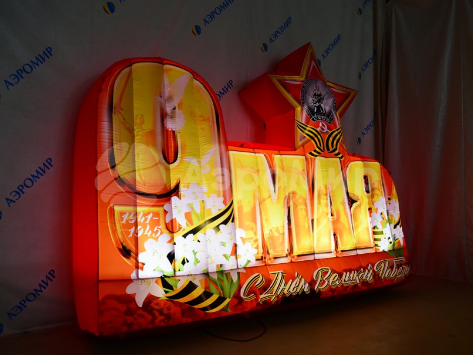 Надувные буквы с 9 мая