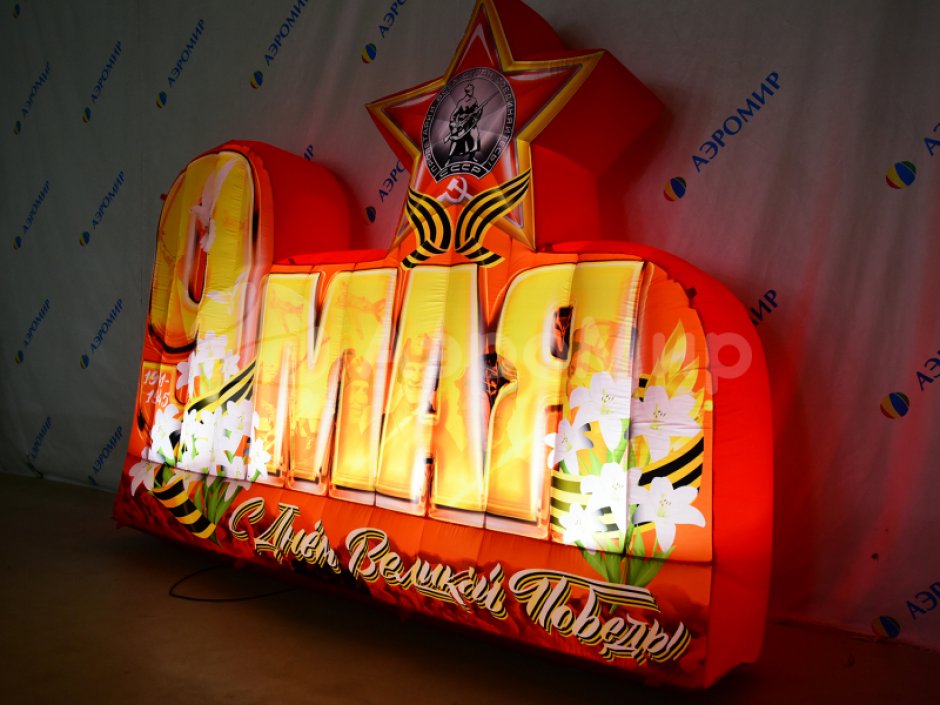 Надувные буквы с 9 мая