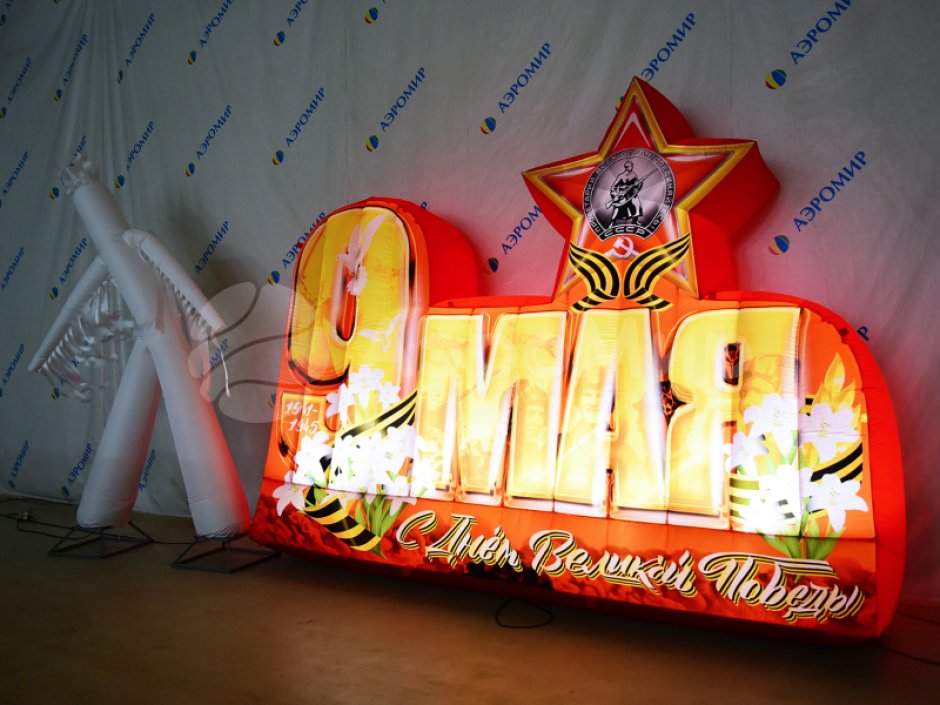 Надувные буквы с 9 мая
