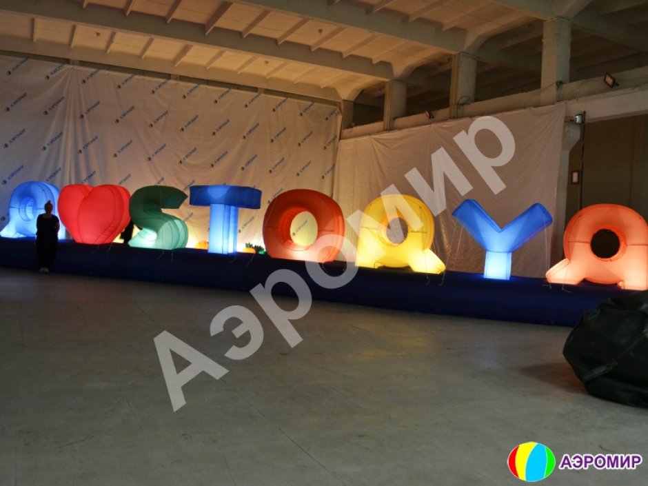 Надувные буквы и цифры больших размеров