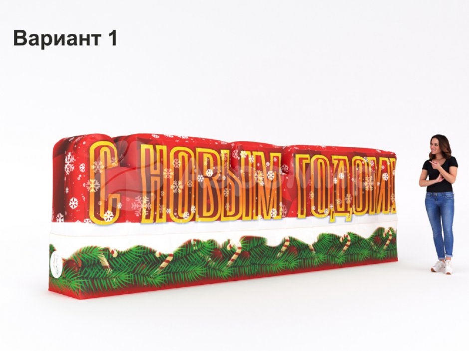 С Новым годом — надувные буквы для праздничного оформления