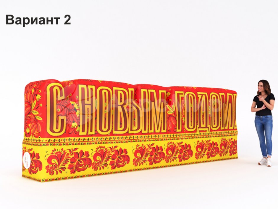 С Новым годом — надувные буквы для праздничного оформления