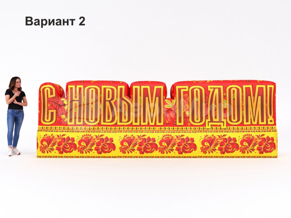 С Новым годом — надувные буквы для праздничного оформления