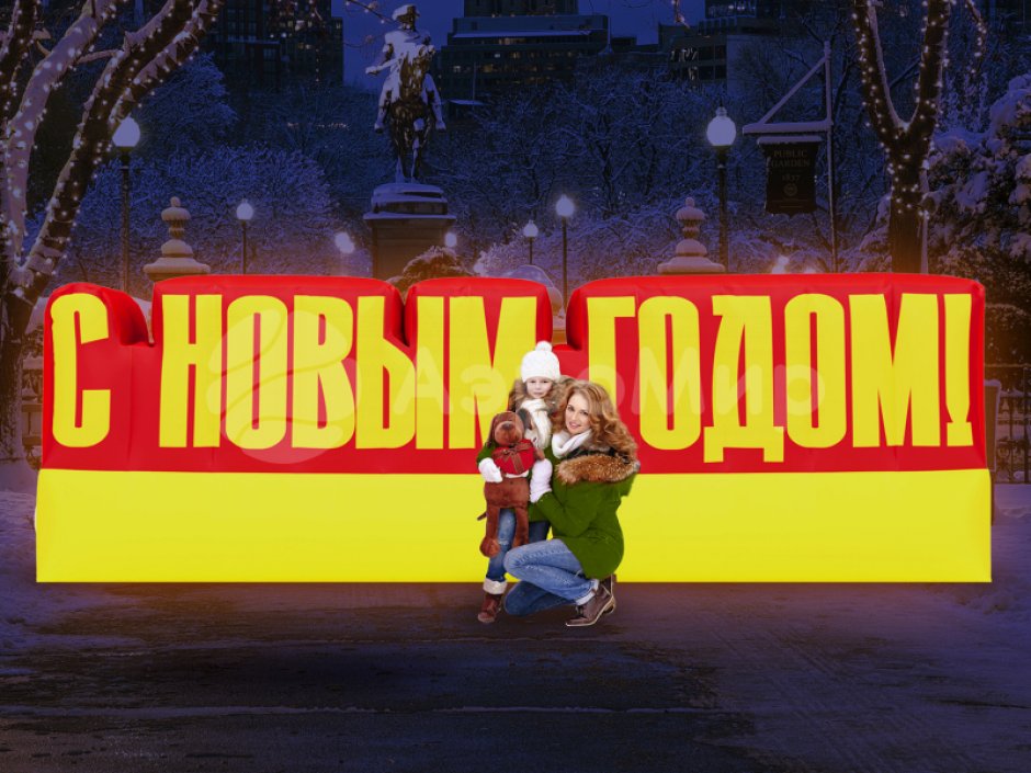 С Новым годом — надувные буквы для праздничного оформления