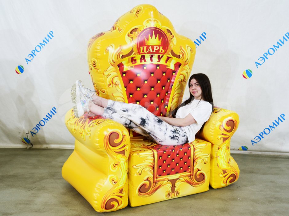 Надувной трон, праздничное кресло