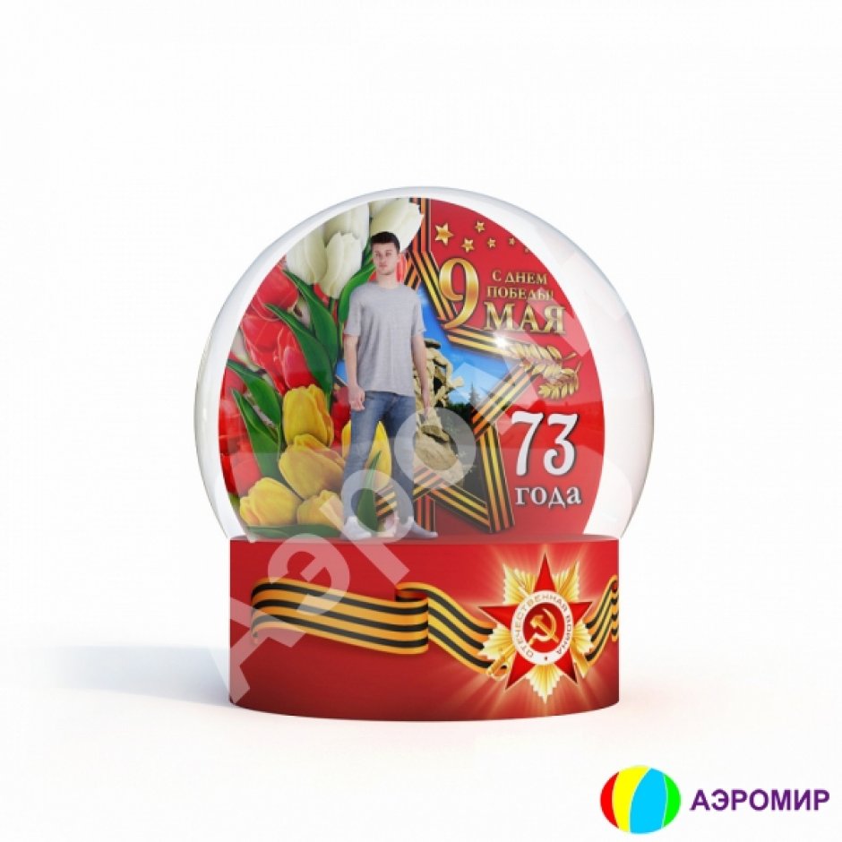 Чудо-шар (полная комплектация) ко Дню Победы (высокий подиум и подсветка эксклюзив)