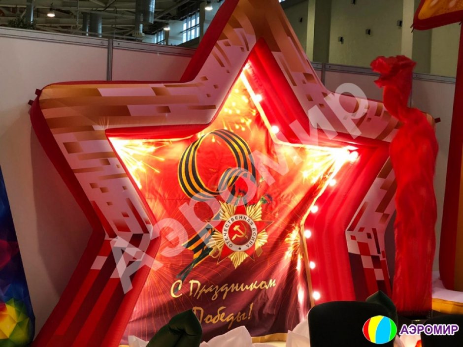 Торжественная фотозона С Днем Победы — надувная конструкция для Дня Победы и 9 мая