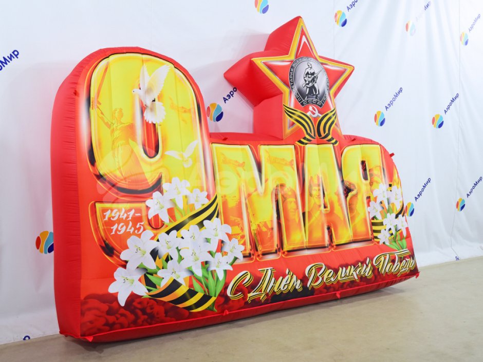 Надувные буквы с 9 мая