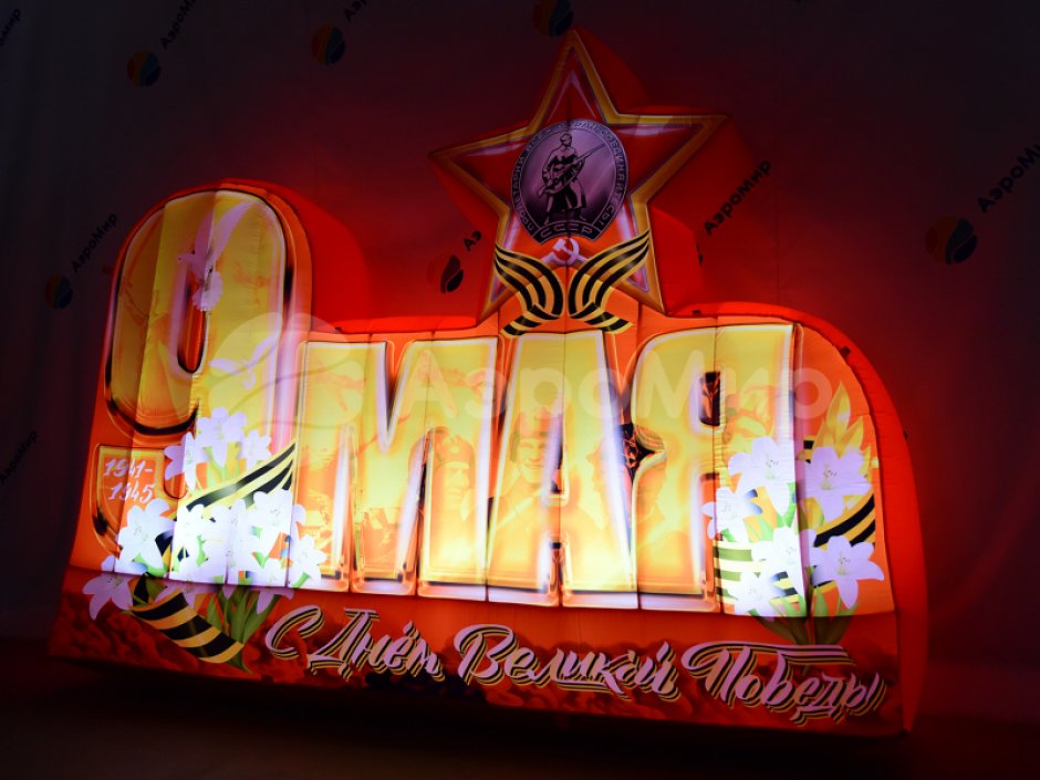 Надувные буквы с 9 мая