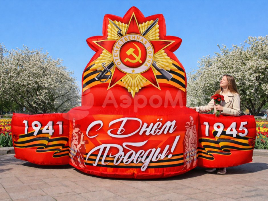 Постамент День Победы