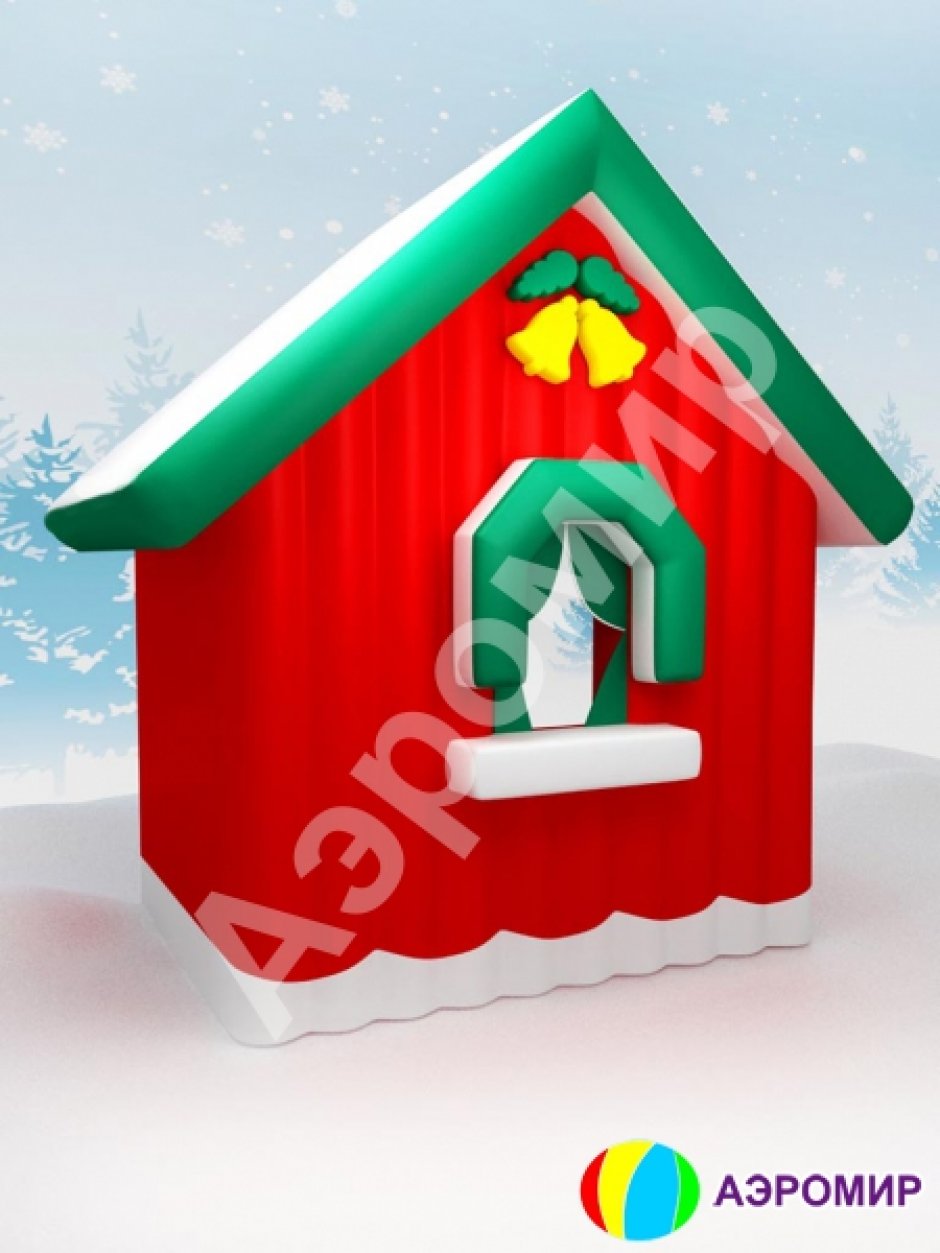 Сказочный надувной Домик Деда Мороза