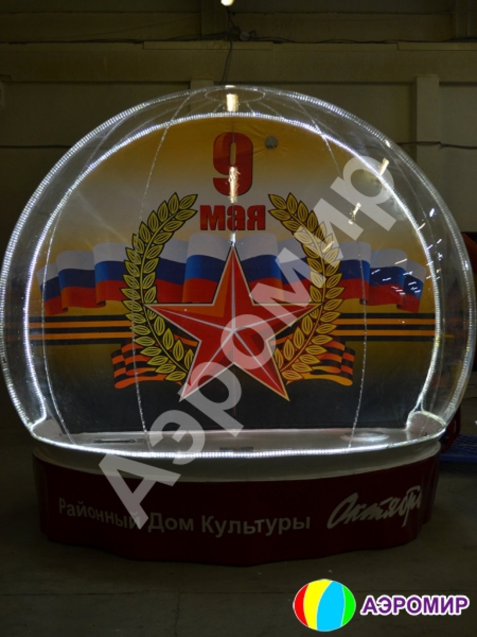 Чудо-шар (полная комплектация) ко Дню Победы (высокий подиум и подсветка эксклюзив)