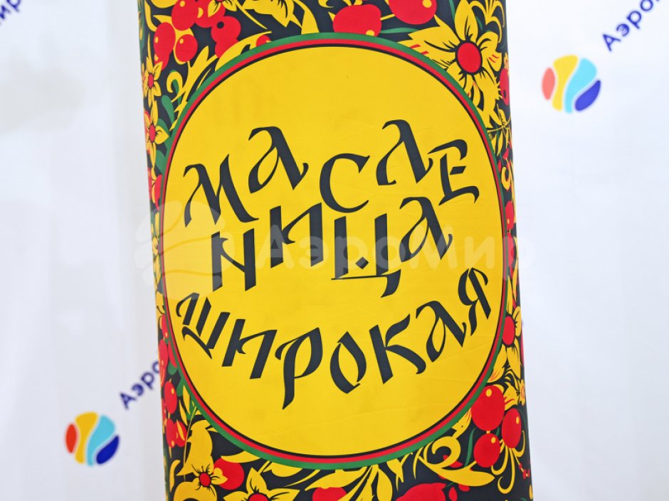 Надувной столб с лентами на Масленицу