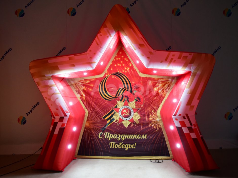 Торжественная фотозона С Днем Победы — надувная конструкция для Дня Победы и 9 мая