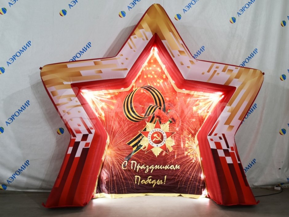 Торжественная фотозона С Днем Победы — надувная конструкция для Дня Победы и 9 мая