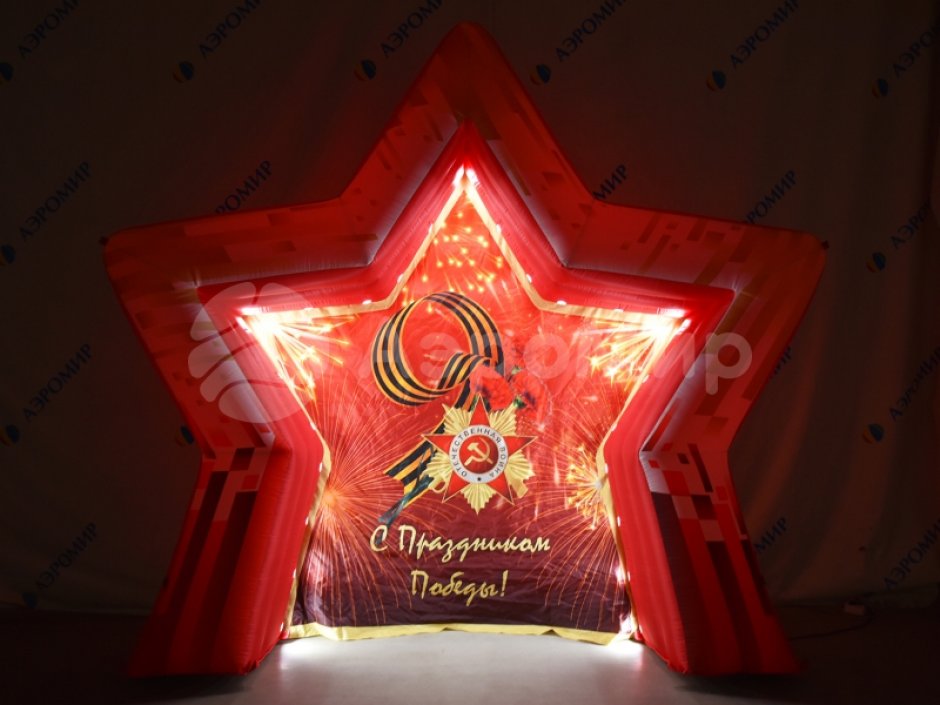 Торжественная фотозона С Днем Победы — надувная конструкция для Дня Победы и 9 мая