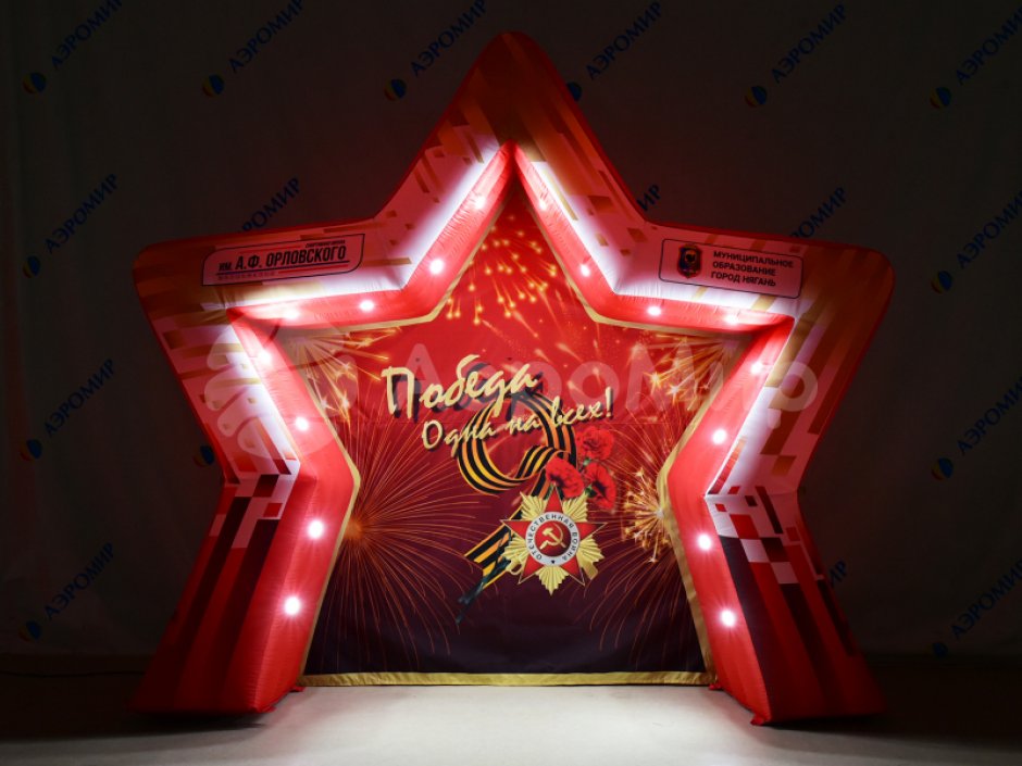 Торжественная фотозона С Днем Победы — надувная конструкция для Дня Победы и 9 мая
