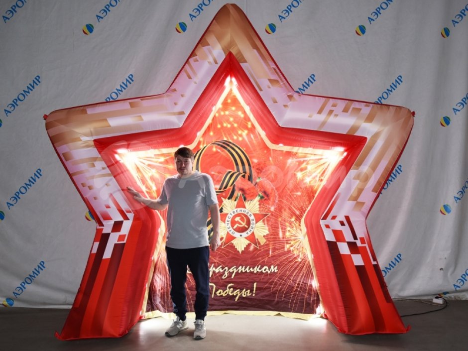 Торжественная фотозона С Днем Победы — надувная конструкция для Дня Победы и 9 мая