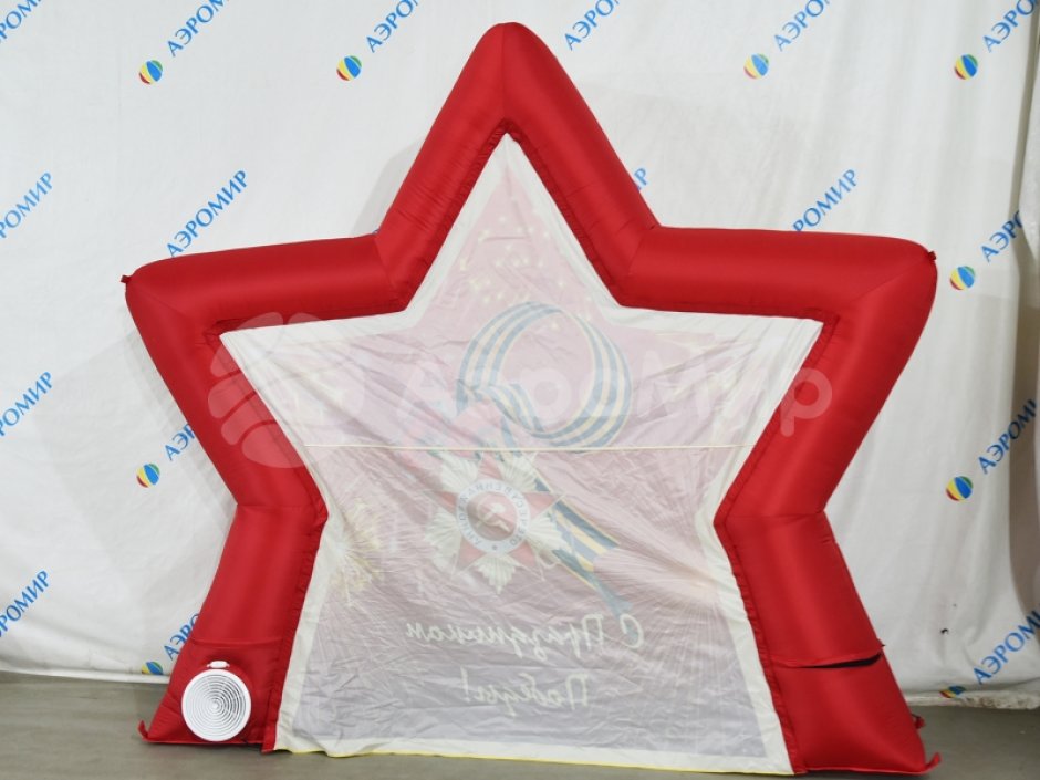 Торжественная фотозона С Днем Победы — надувная конструкция для Дня Победы и 9 мая