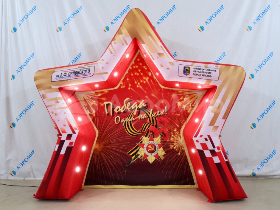 Фотозона звезда — надувная фотозона для праздника, оформление и декор
