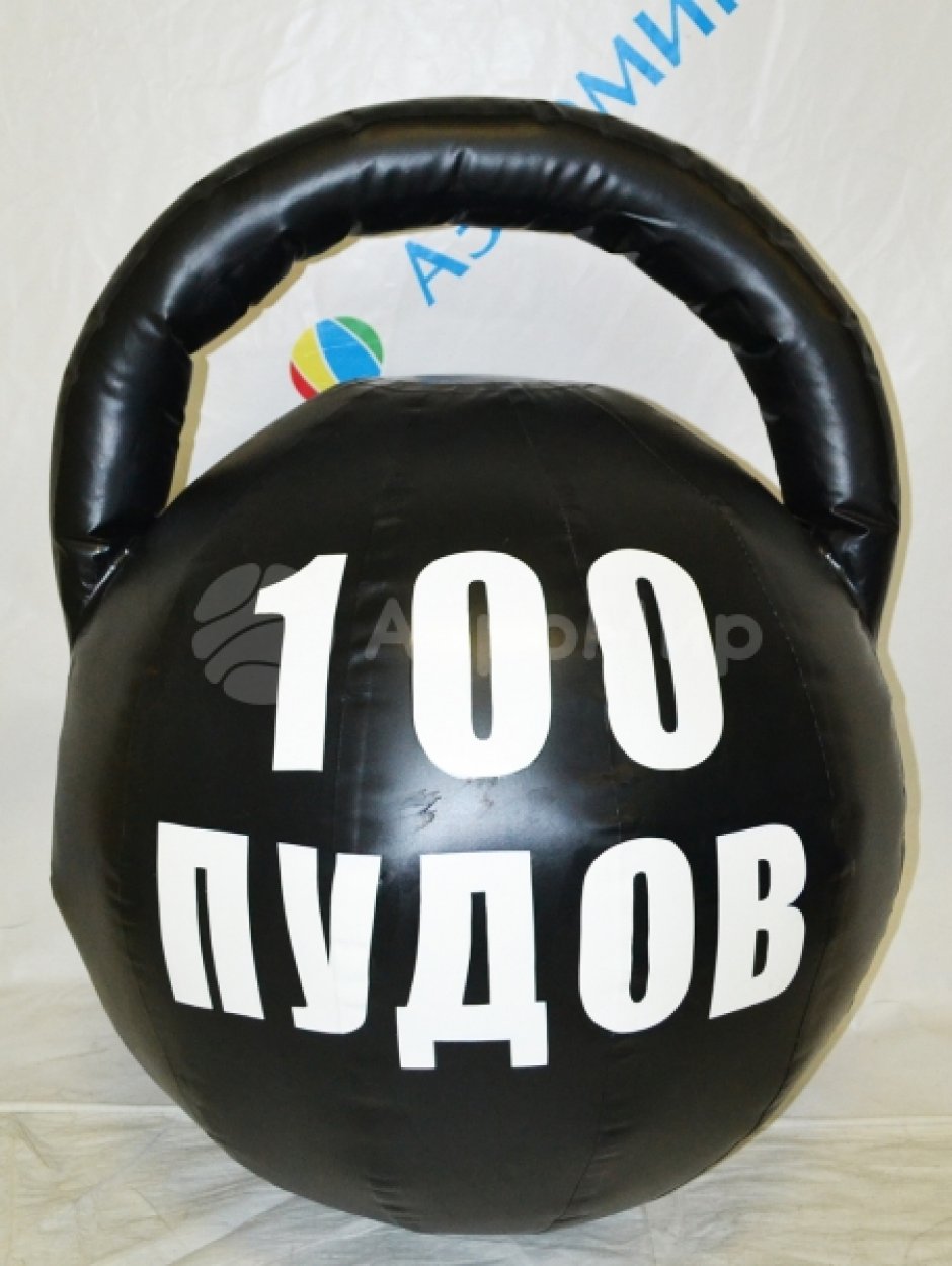 Гигантская гиря