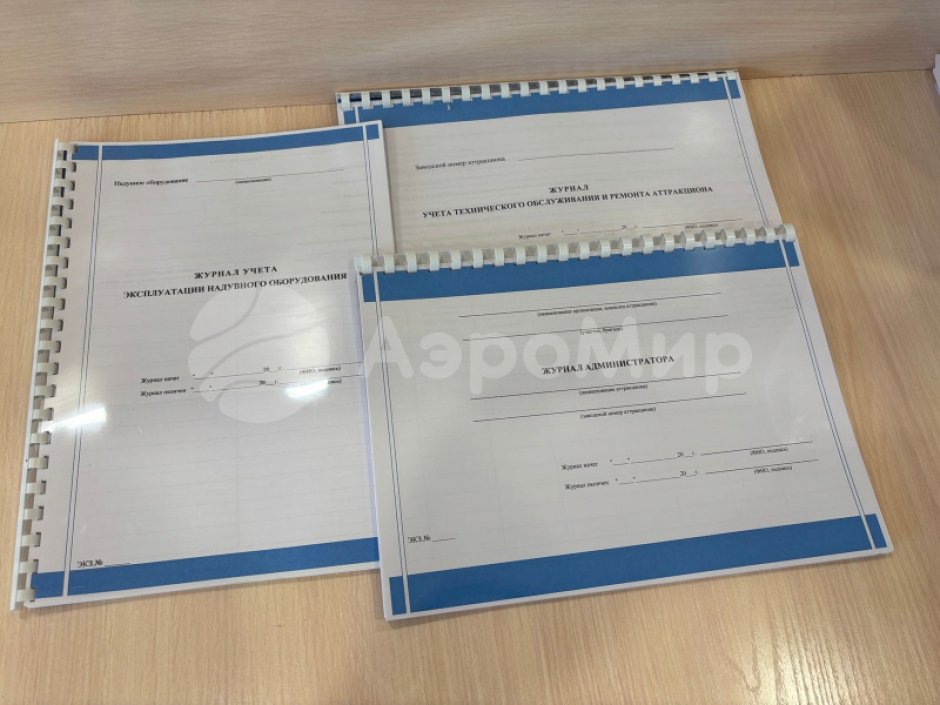 Набор журналов эксплуатанта надувных батутов и аттракционов